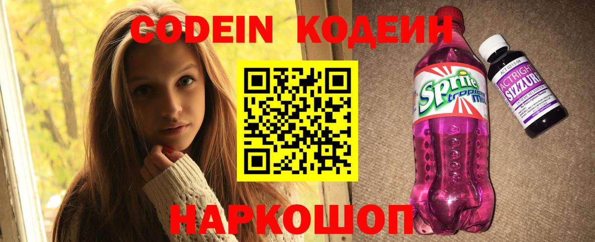 Изобильный  Codein напиток Lean (лин)  Вход с VPN  Кодеиновый сироп Lean Purple Drank 